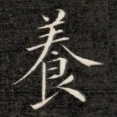 成亲王养书法图片