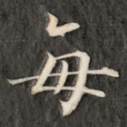 成亲王每书法图片