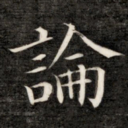 成亲王论书法图片