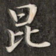 成亲王昆书法图片