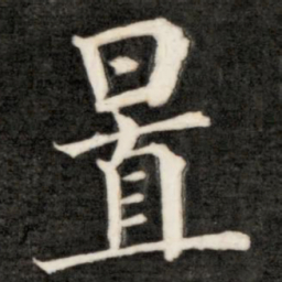 成亲王置书法图片