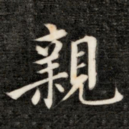 成亲王亲书法图片