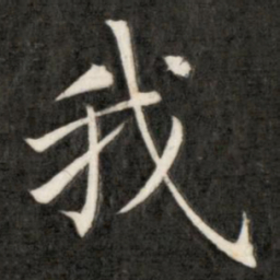成亲王我书法图片
