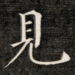 成亲王见书法图片