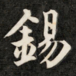 成亲王锡书法图片