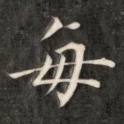 成亲王每书法图片
