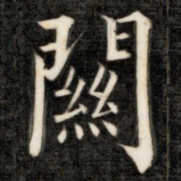 成亲王关书法图片