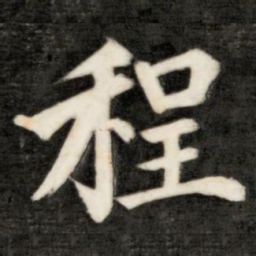 成亲王程书法图片