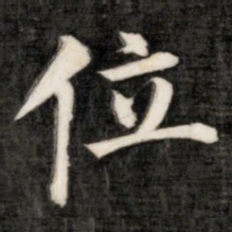 成亲王位书法图片