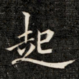 成亲王起书法图片