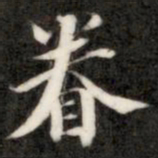 钱泳眷书法图片