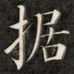 成亲王据书法图片
