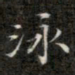 钱泳泳书法图片