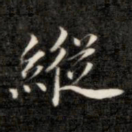 钱泳纵书法图片