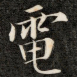 成亲王电书法图片