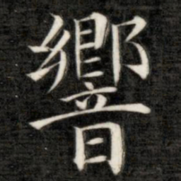 成亲王响书法图片