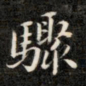 钱泳骤书法图片