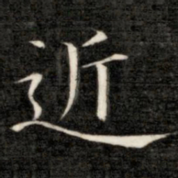 成亲王近书法图片