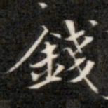 钱泳钱书法图片