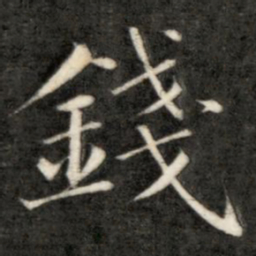 成亲王钱书法图片