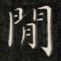 成亲王间书法图片
