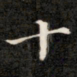 成亲王十书法图片