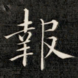 成亲王报书法图片