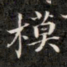钱泳模书法图片