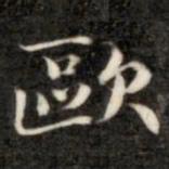 钱泳欧书法图片