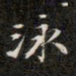 钱泳泳书法图片