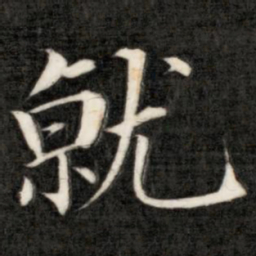 成亲王就书法图片