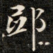 钱泳邱书法图片