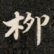 钱泳柳书法图片