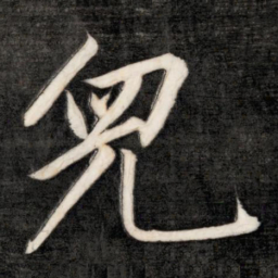 成亲王儿书法图片