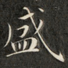 成亲王盛书法图片