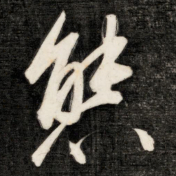 成亲王态书法图片