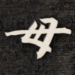 成亲王毋书法图片