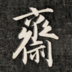 成亲王斋书法图片