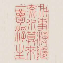 世事漫随流水算来一梦浮生书法图片