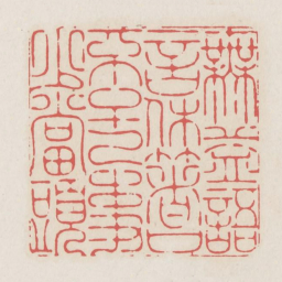 无益语言休著口不干已事少当头书法图片