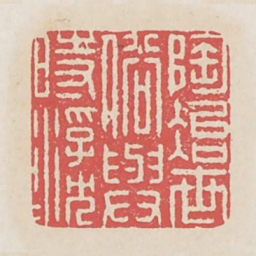 陶冶世俗与时浮沉书法图片