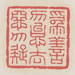 为善勿怠去恶勿疑书法图片