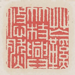 芒鞋竹杖兴悠然书法图片