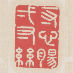 一寸心肠一寸丝书法图片