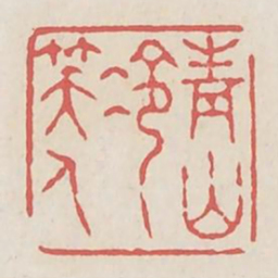 青山冷笑人书法图片