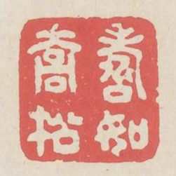 寿如乔松书法图片