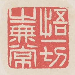 悟一切之无常书法图片