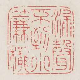 漏声不到小帘栊书法图片