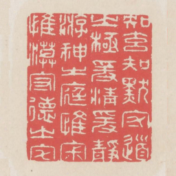知玄知默守道之极爰清爰净游神之庭惟寂惟漠守德之宅书法图片