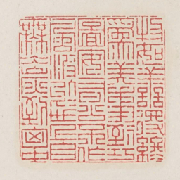 物如善得终为美事到巧图安有公不作风波于世上自无冰炭到胸中书法图片